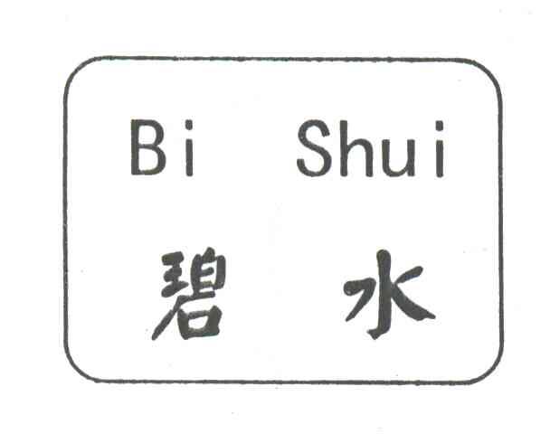 碧水