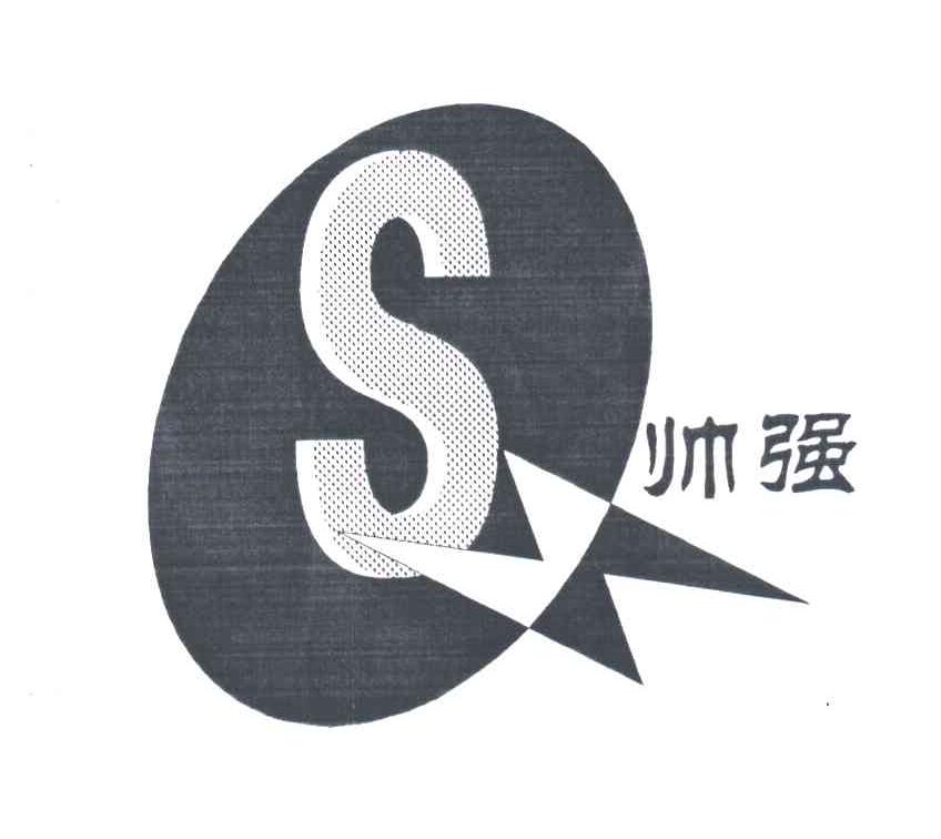 帅强