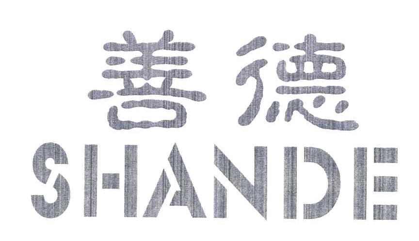 善德