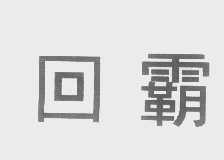 回霸