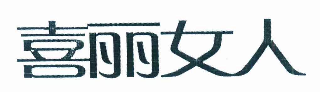 喜丽女人