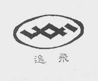 进飞