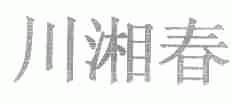川湘春