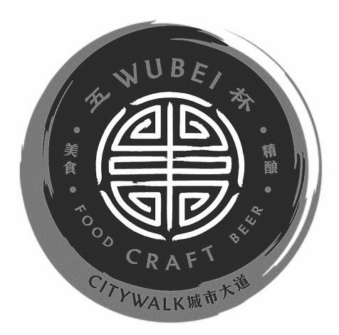 五杯 美食 精酿 城市大道 FOOD CRAFT BEER CITYWALK