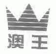 澳王