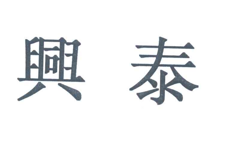 兴泰