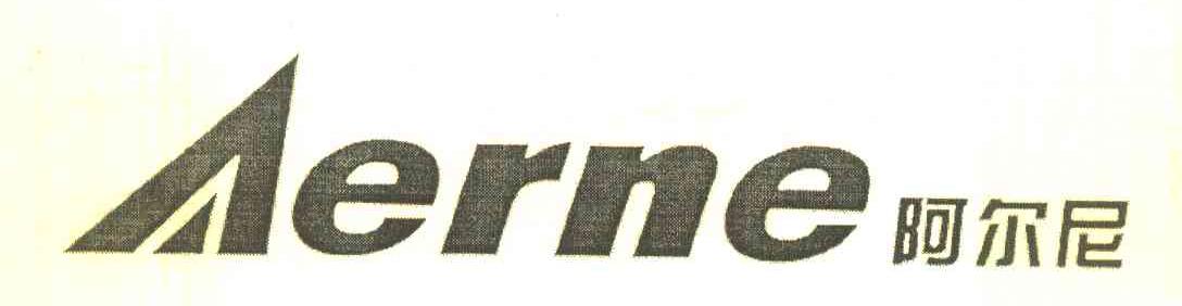 阿尔尼 AERNE