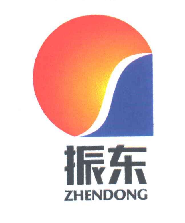 振东