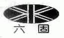 六固