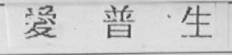 爱普生