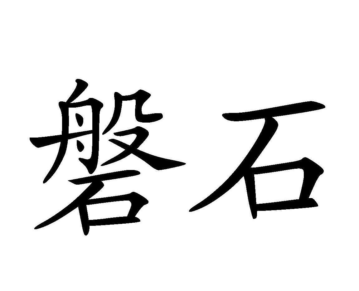 磐石