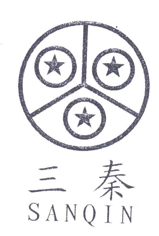 三秦