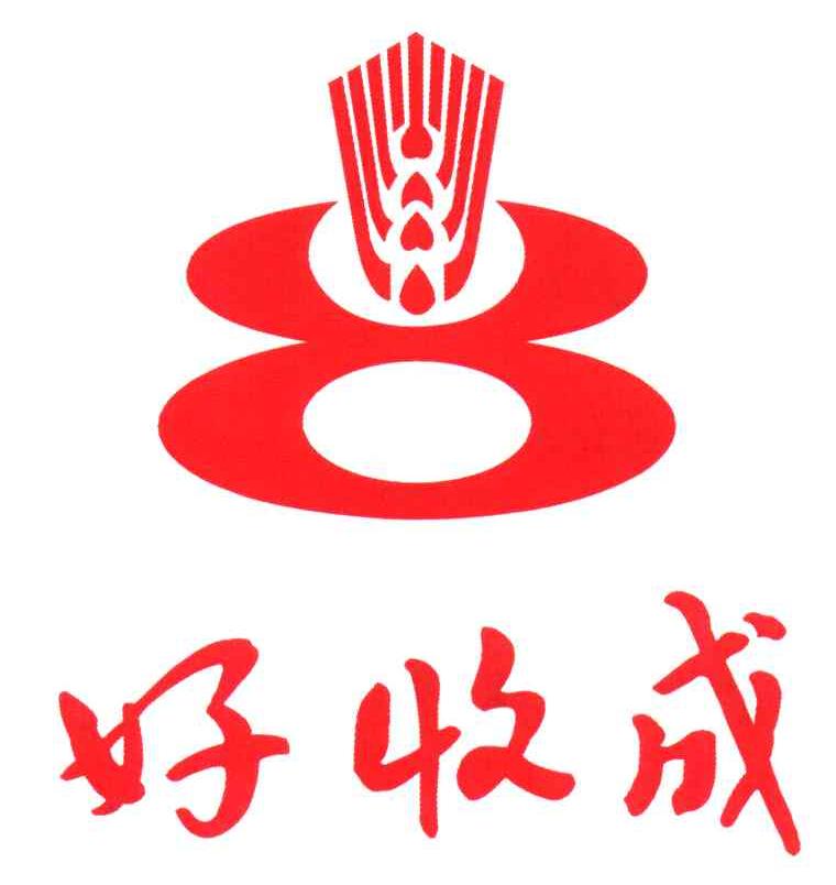 好收成