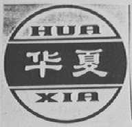 华夏