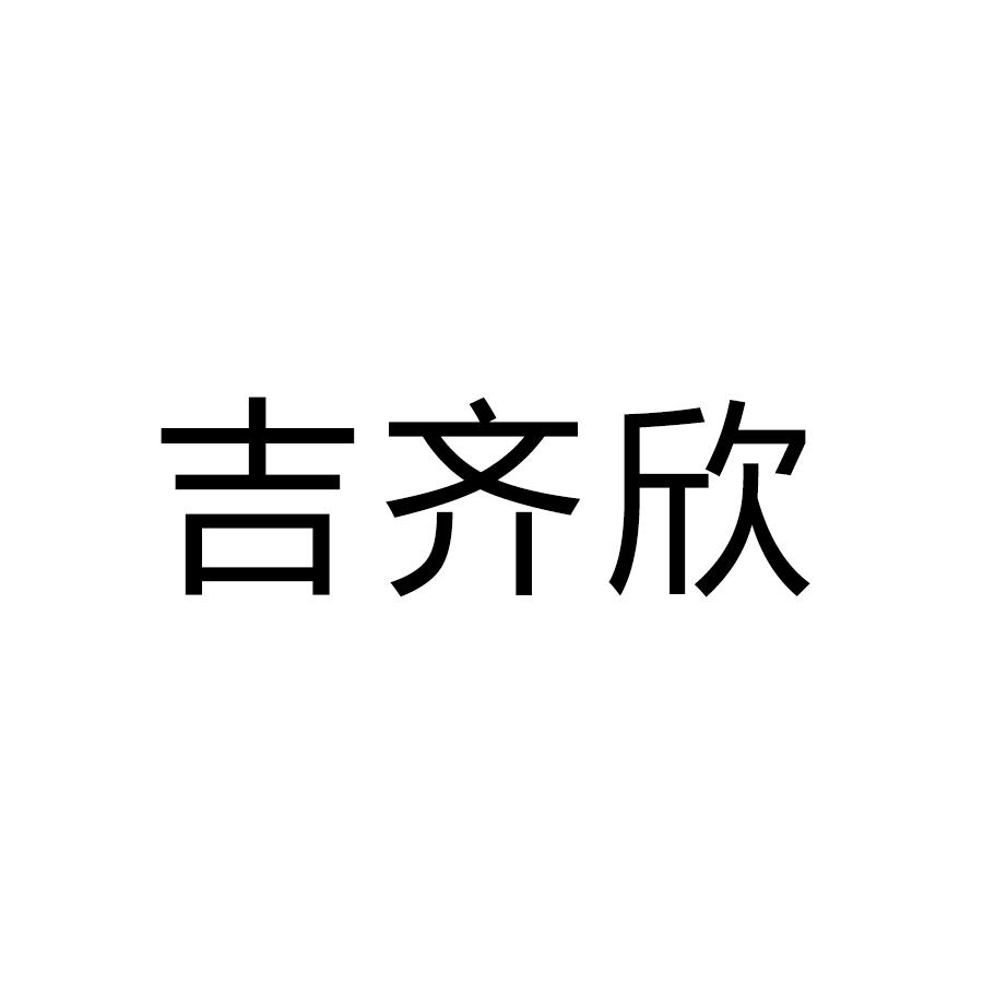 吉齐欣