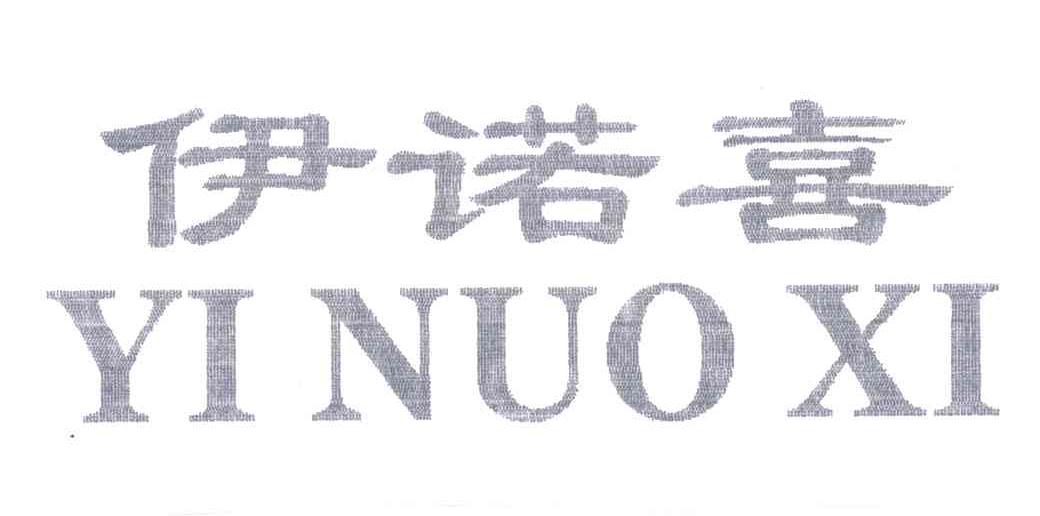 伊诺喜