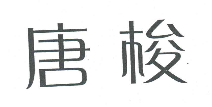 唐梭