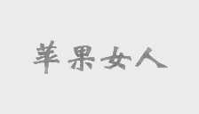 苹果女人