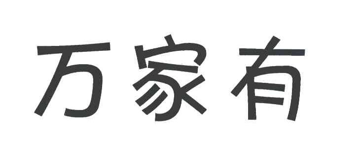 万家有