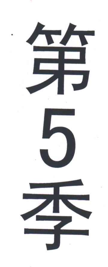 第5季