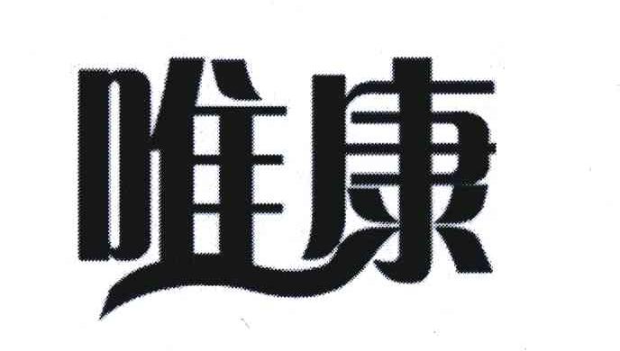 唯康