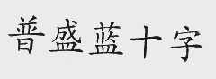普盛蓝十字