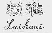 赖淮