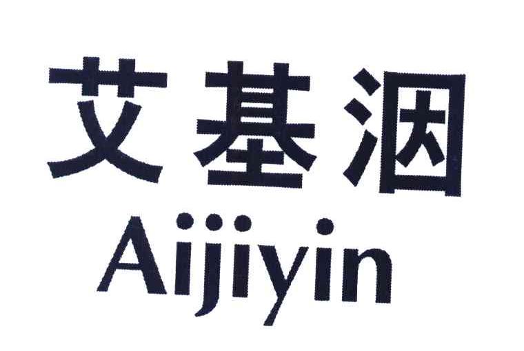 艾基洇