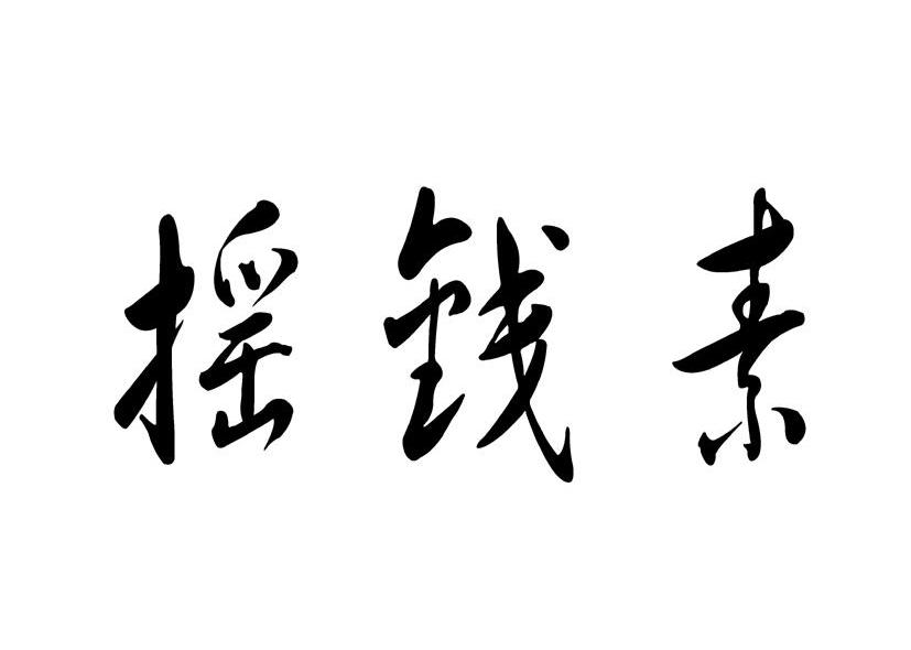 摇钱素