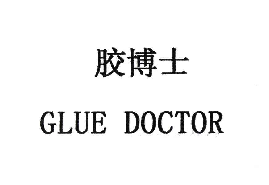 胶博士;GLUE DOCTOR