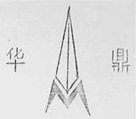 华鼎