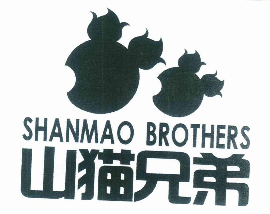 山猫兄弟 SHANMAO BROTHERS