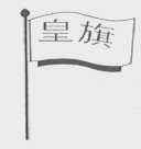 皇旗