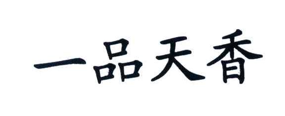 一品天香