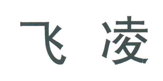 飞凌
