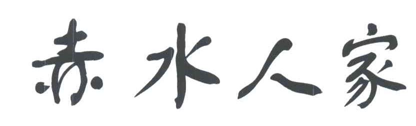 赤水人家