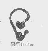 惠耳