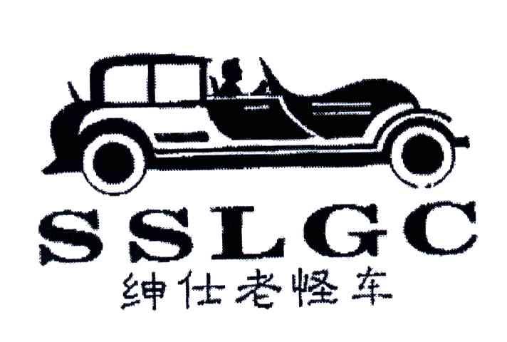 绅士老怪车;SSLGC
