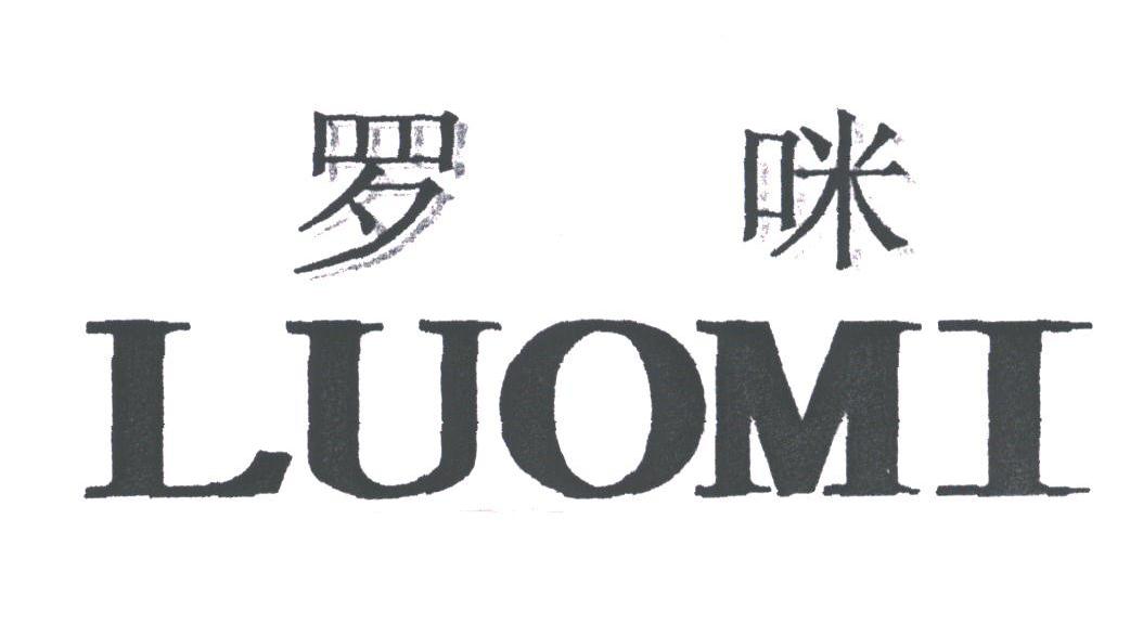 罗咪