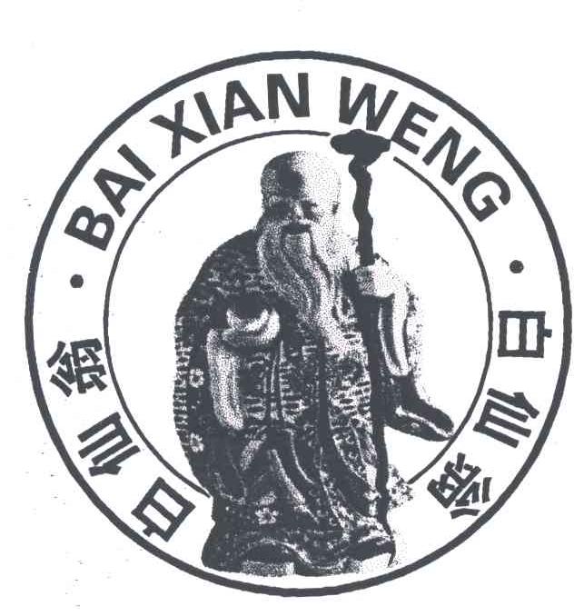 白仙翁