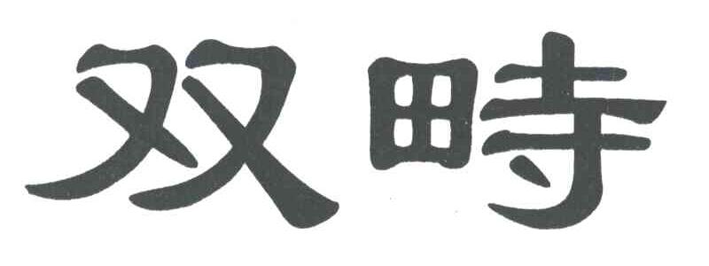 双畤