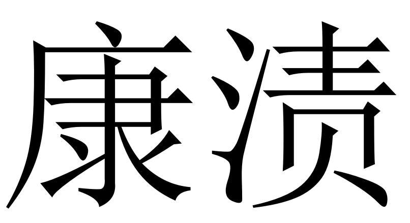 康渍