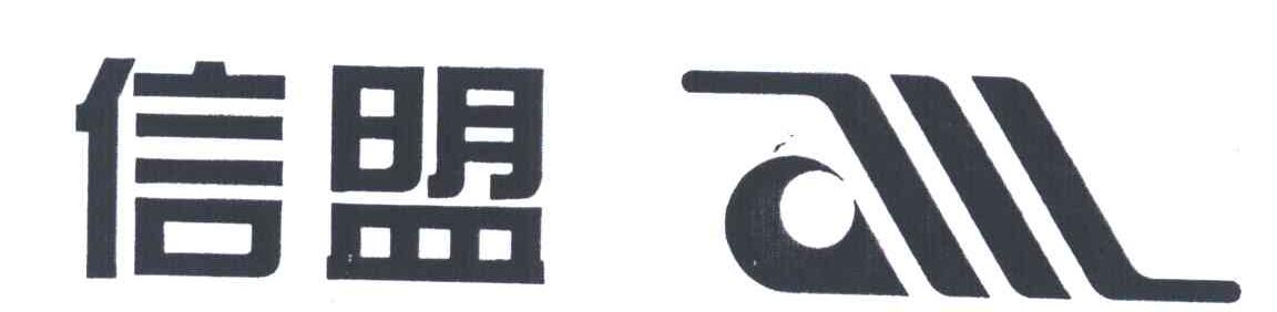 信盟
