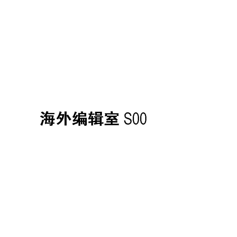 海外编辑室 SOO