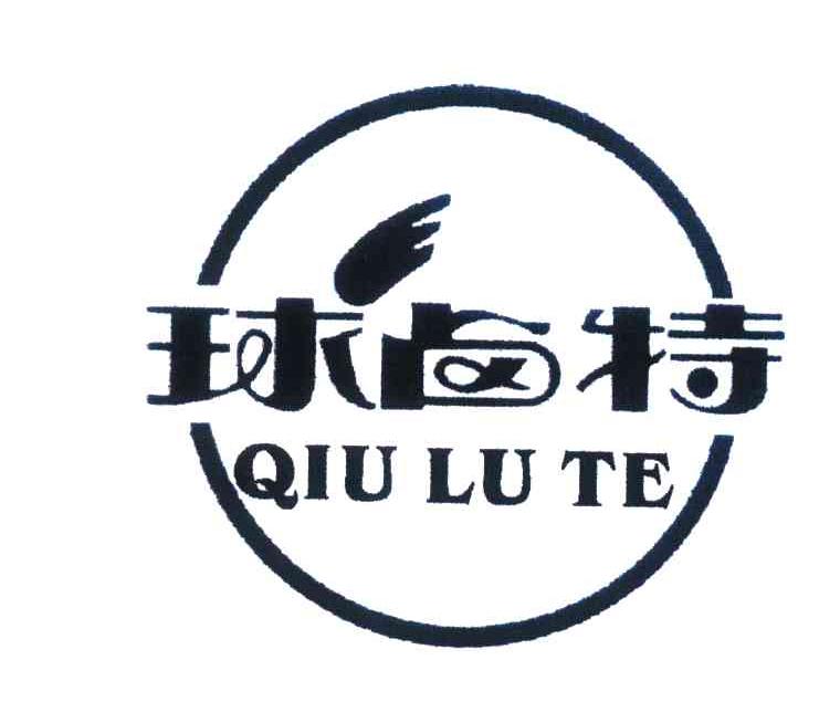 球卤特