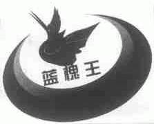 蓝槐王