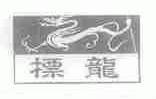 标龙