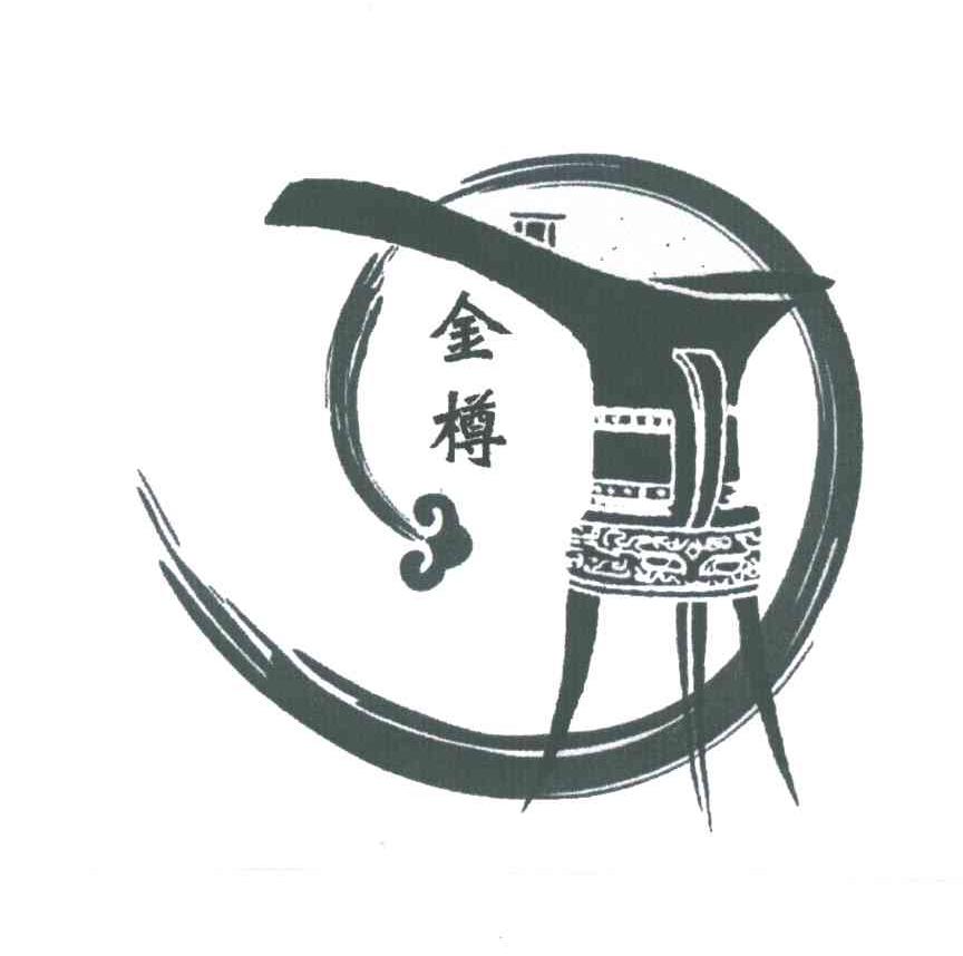 金樽