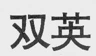 双英
