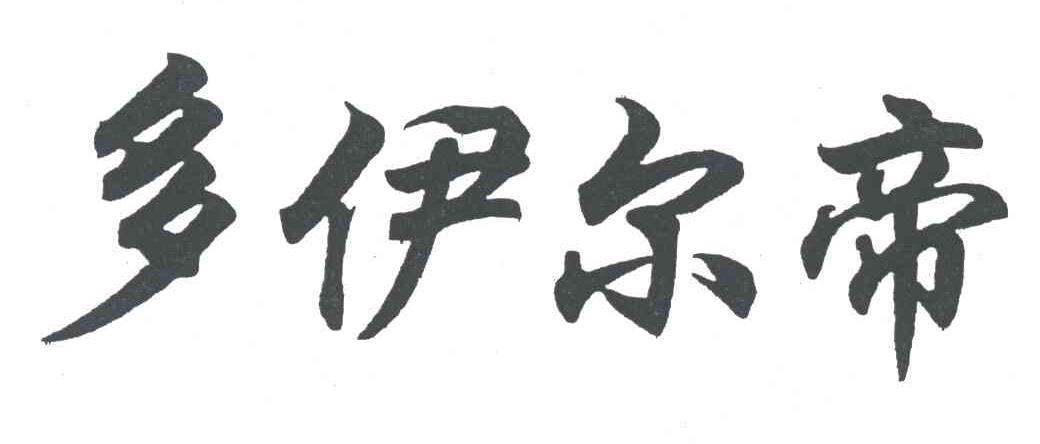 多伊尔帝